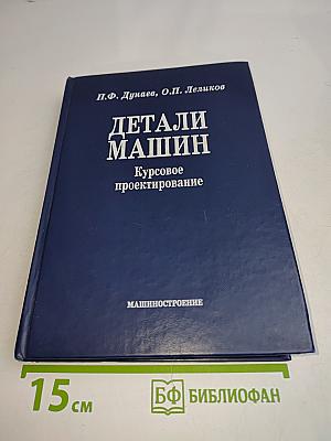 Детали машин. Курсовое проектирование