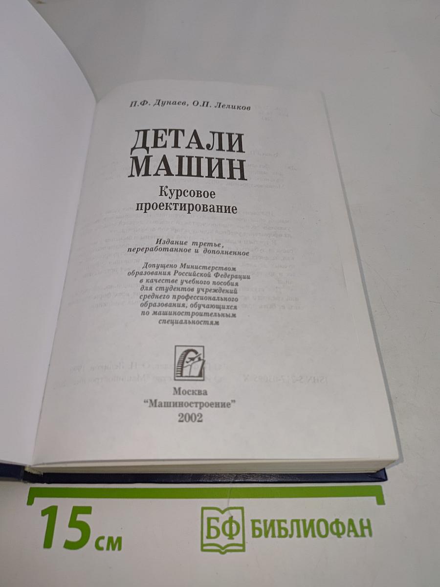 Детали машин. Курсовое проектирование