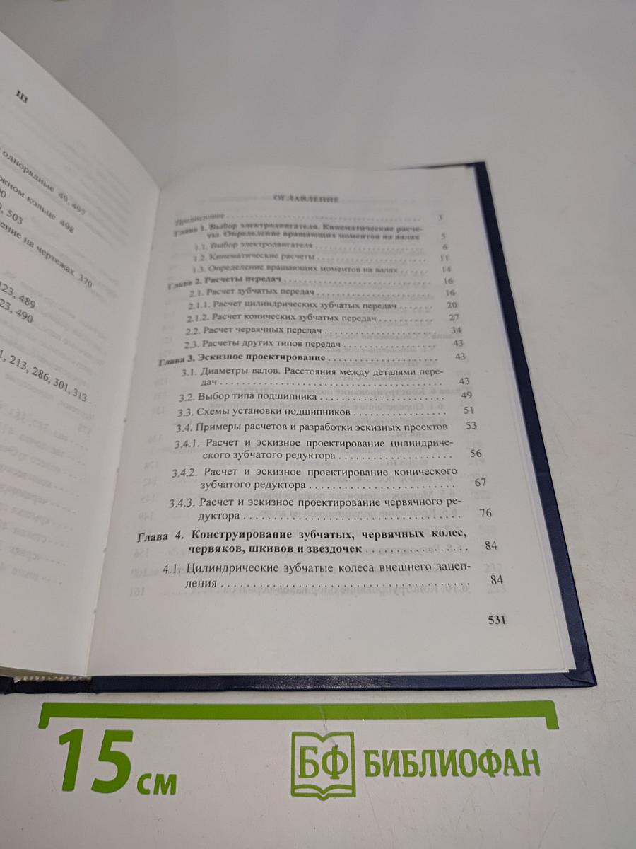 Детали машин. Курсовое проектирование