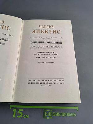 Собрание сочинений. Том двадцать шестой. Путешественник не по торговым делам. Рассказы 60-х годов