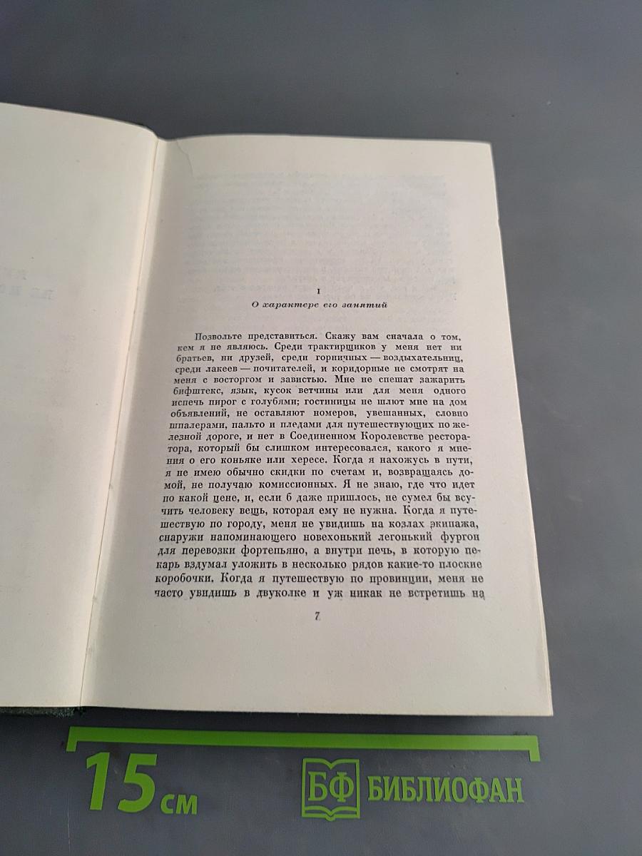 Собрание сочинений. Том двадцать шестой. Путешественник не по торговым делам. Рассказы 60-х годов