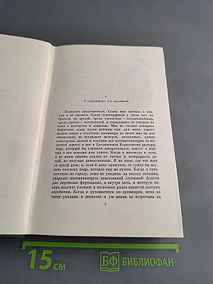 Собрание сочинений. Том двадцать шестой. Путешественник не по торговым делам. Рассказы 60-х годов