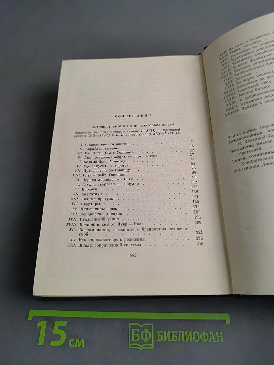 Собрание сочинений. Том двадцать шестой. Путешественник не по торговым делам. Рассказы 60-х годов