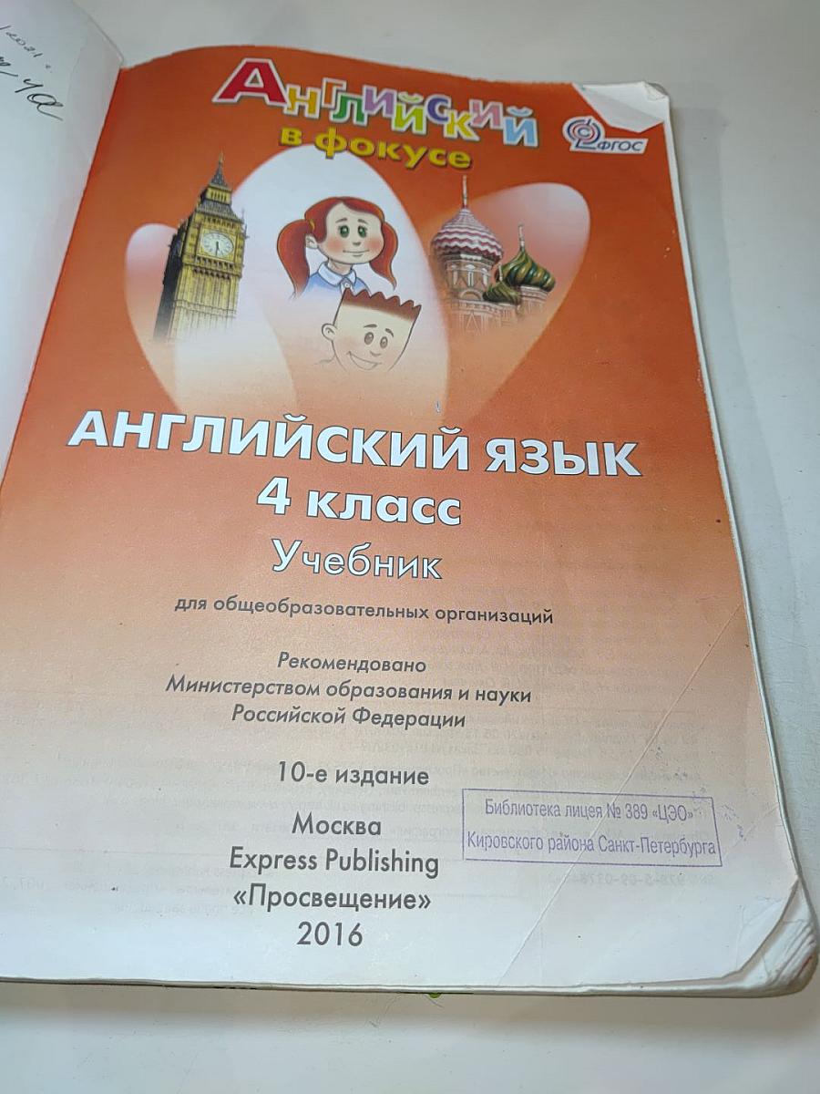 Английский язык. Spotlight 4. Student's Book. Учебник для 4 класса