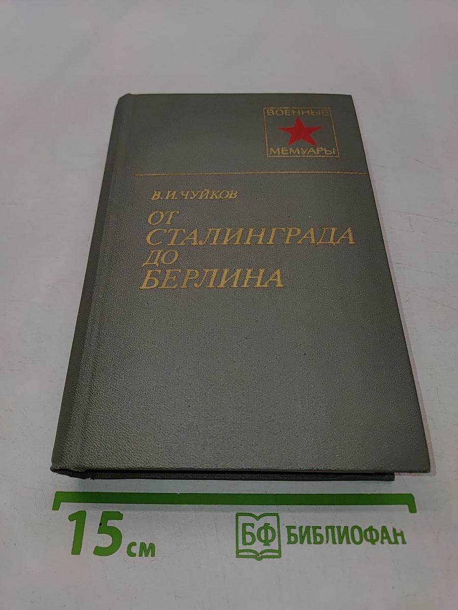 От Сталинграда до Берлина