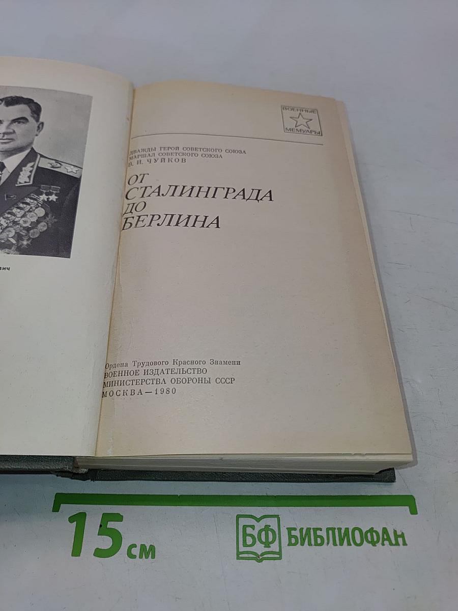 От Сталинграда до Берлина