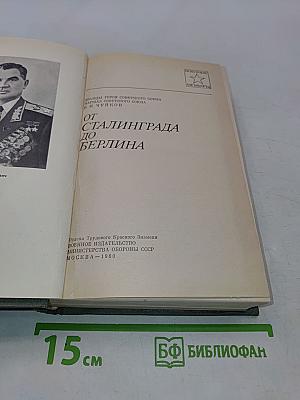 От Сталинграда до Берлина