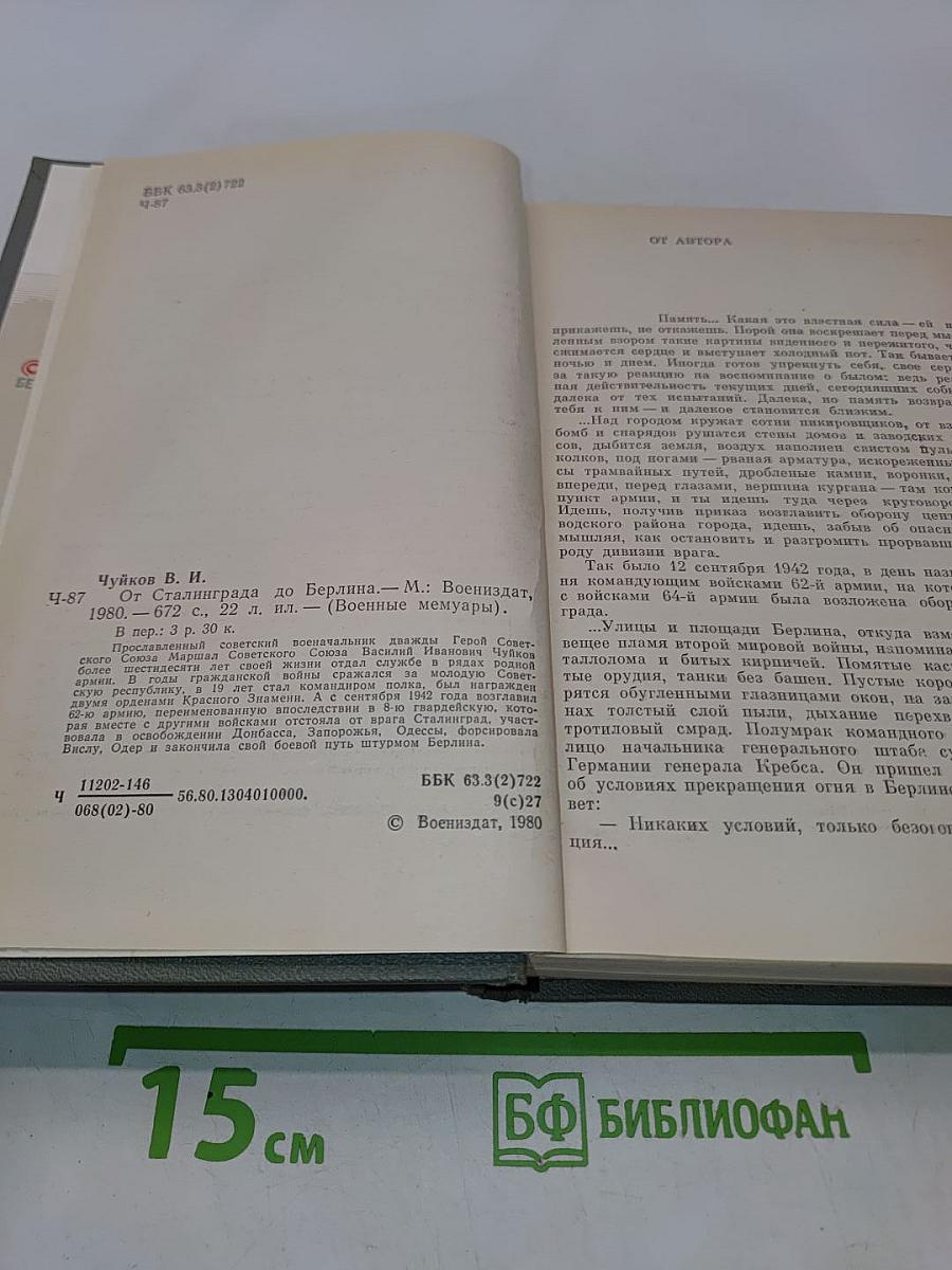 От Сталинграда до Берлина