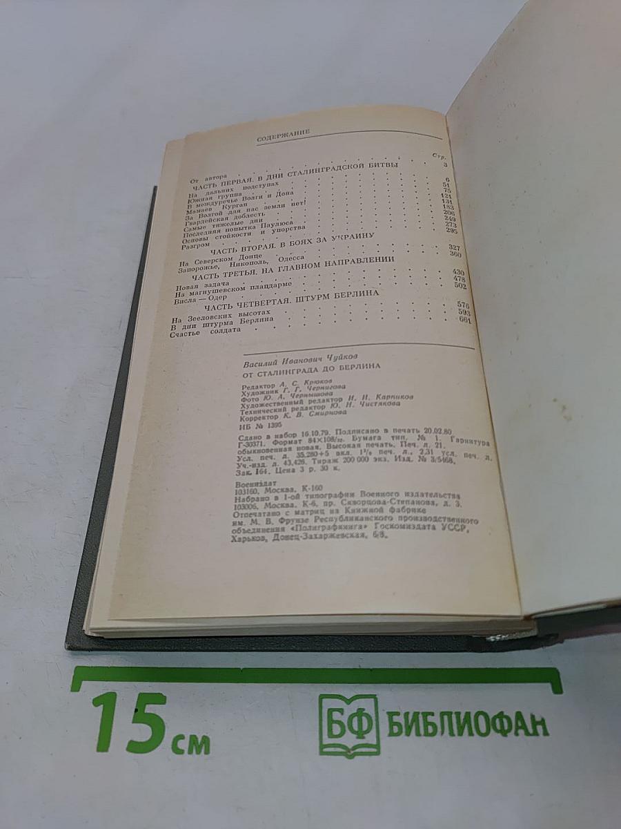 От Сталинграда до Берлина