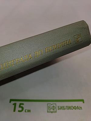 От Сталинграда до Берлина