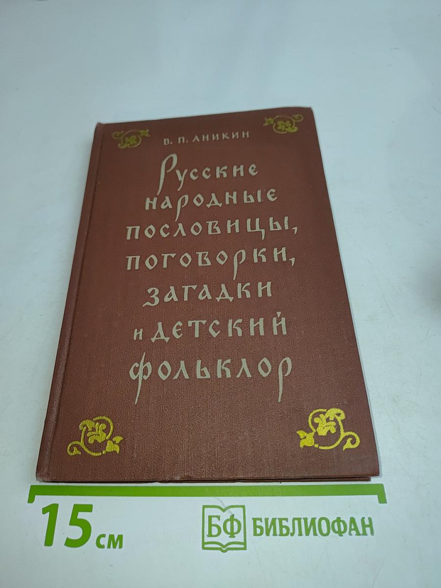 Русские народные пословицы, поговорки, загадки и детский фольклор