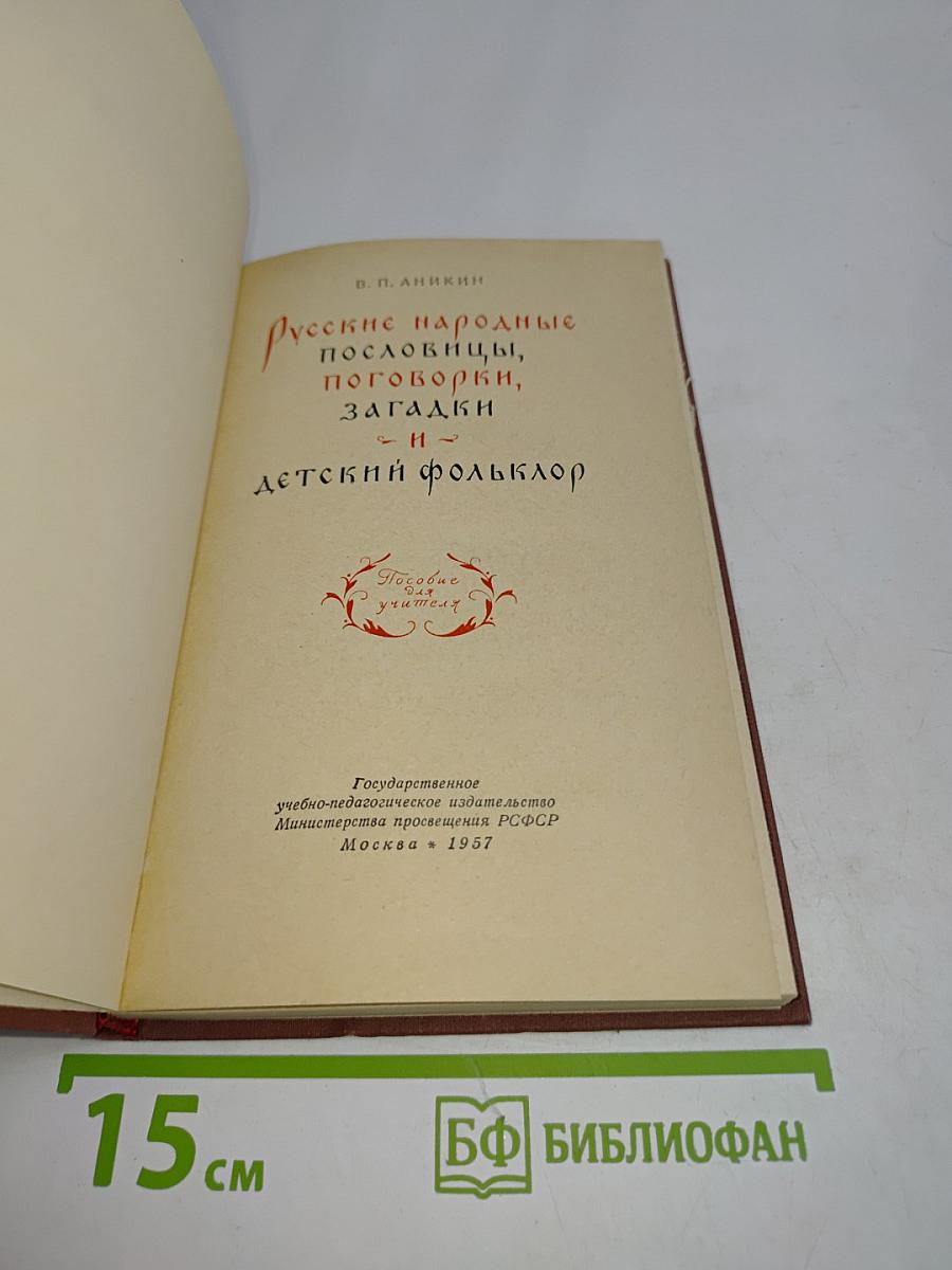 Русские народные пословицы, поговорки, загадки и детский фольклор