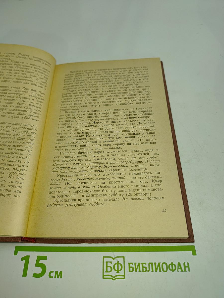 Русские народные пословицы, поговорки, загадки и детский фольклор