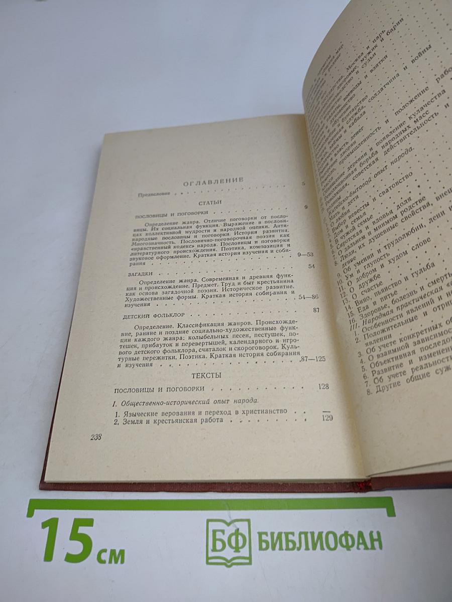 Русские народные пословицы, поговорки, загадки и детский фольклор