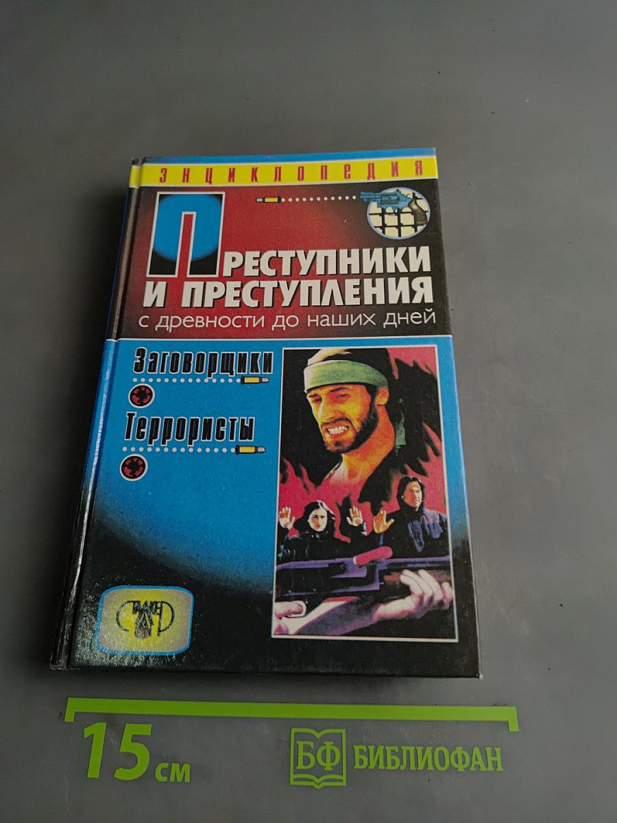 Преступники и преступления с древности до наших дней. Заговорщики. Террористы