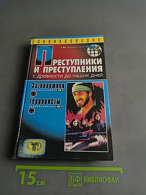 Преступники и преступления с древности до наших дней. Заговорщики. Террористы