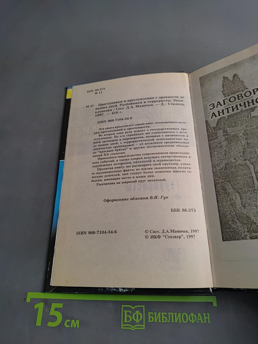 Преступники и преступления с древности до наших дней. Заговорщики. Террористы