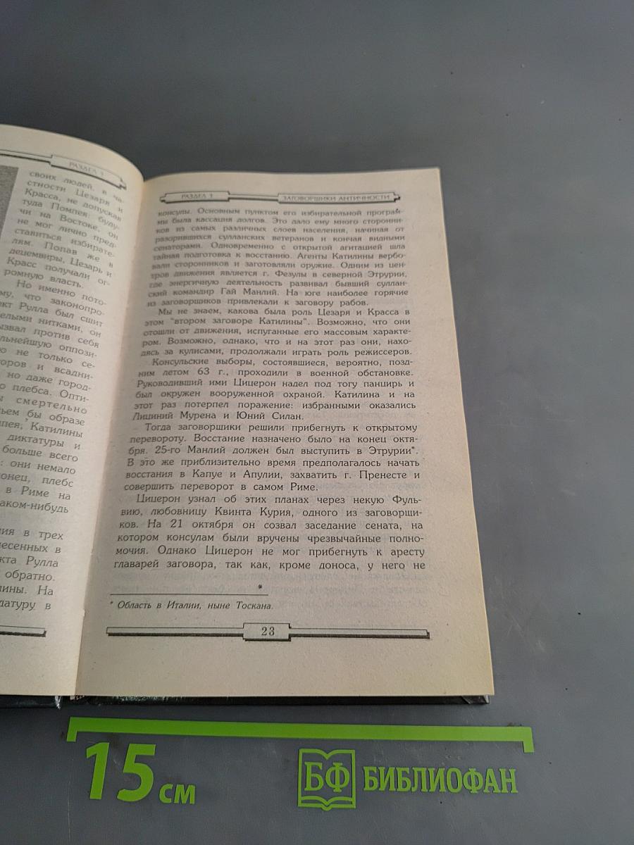 Преступники и преступления с древности до наших дней. Заговорщики. Террористы