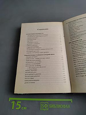 Преступники и преступления с древности до наших дней. Заговорщики. Террористы