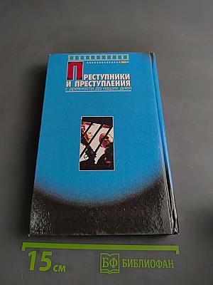 Преступники и преступления с древности до наших дней. Заговорщики. Террористы