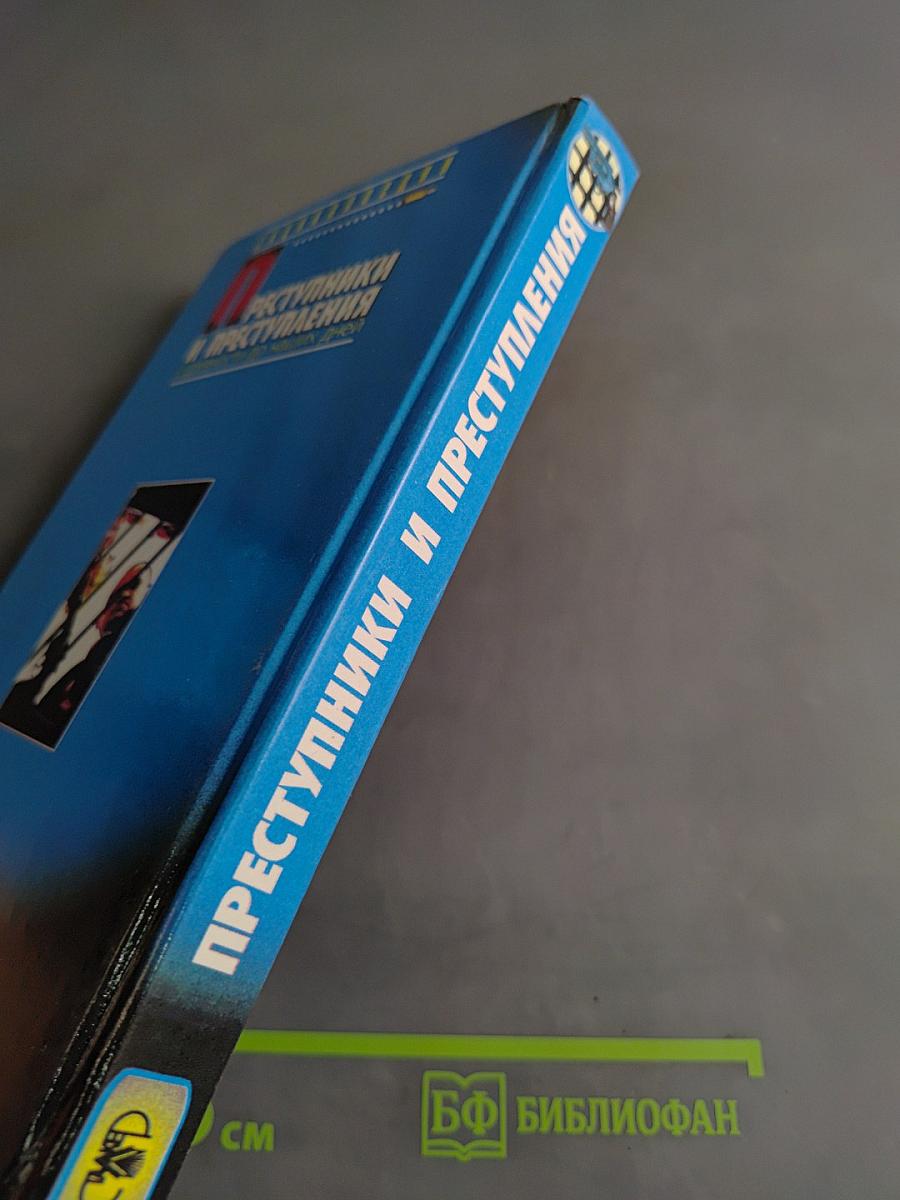 Преступники и преступления с древности до наших дней. Заговорщики. Террористы