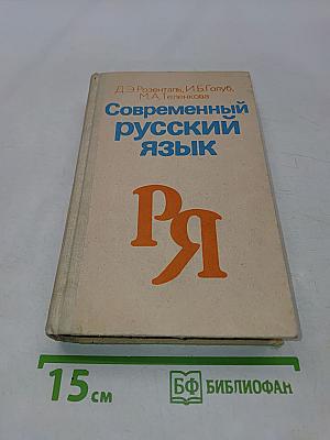 Современный русский язык. Пособие для заочников