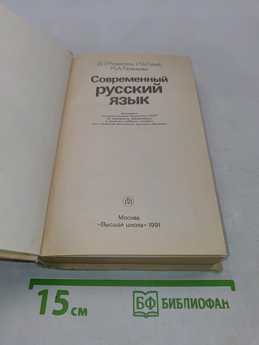 Современный русский язык. Пособие для заочников