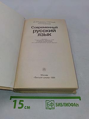 Современный русский язык. Пособие для заочников