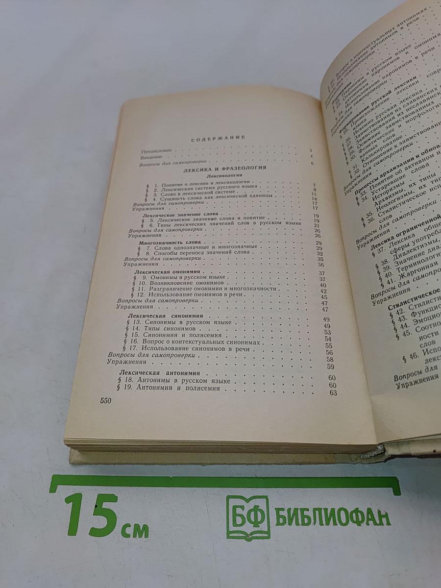 Современный русский язык. Пособие для заочников