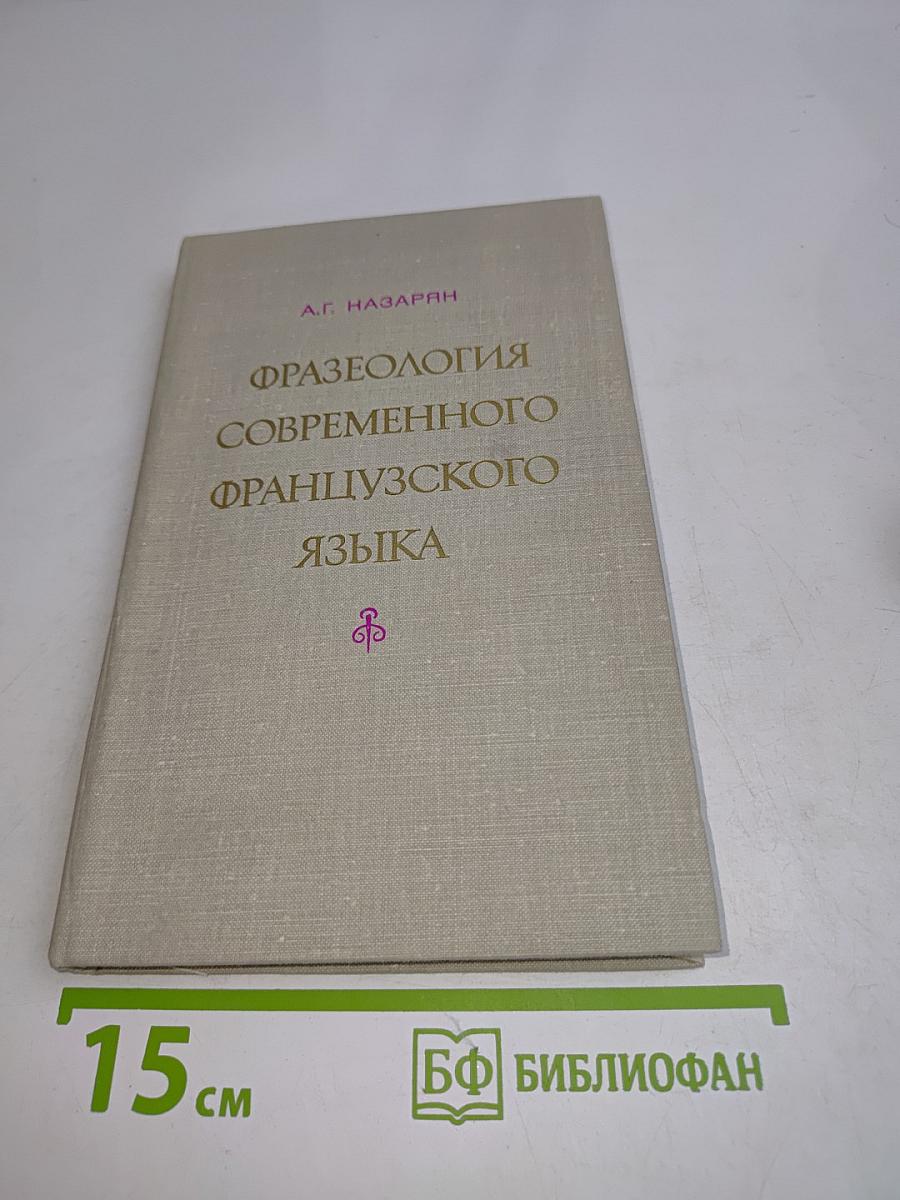 Фразеология современного французского языка