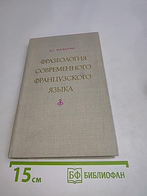 Фразеология современного французского языка