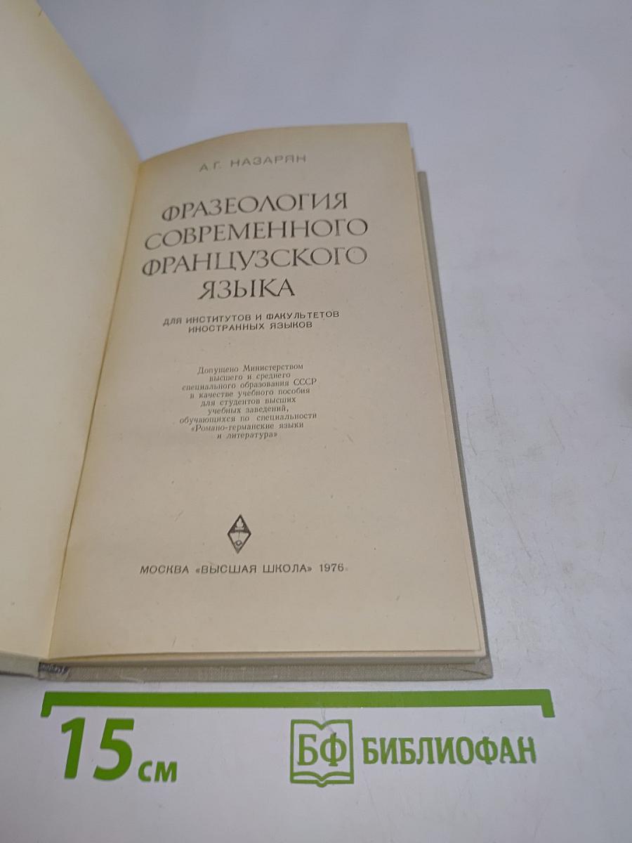Фразеология современного французского языка