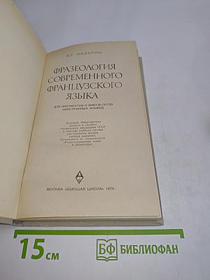 Фразеология современного французского языка