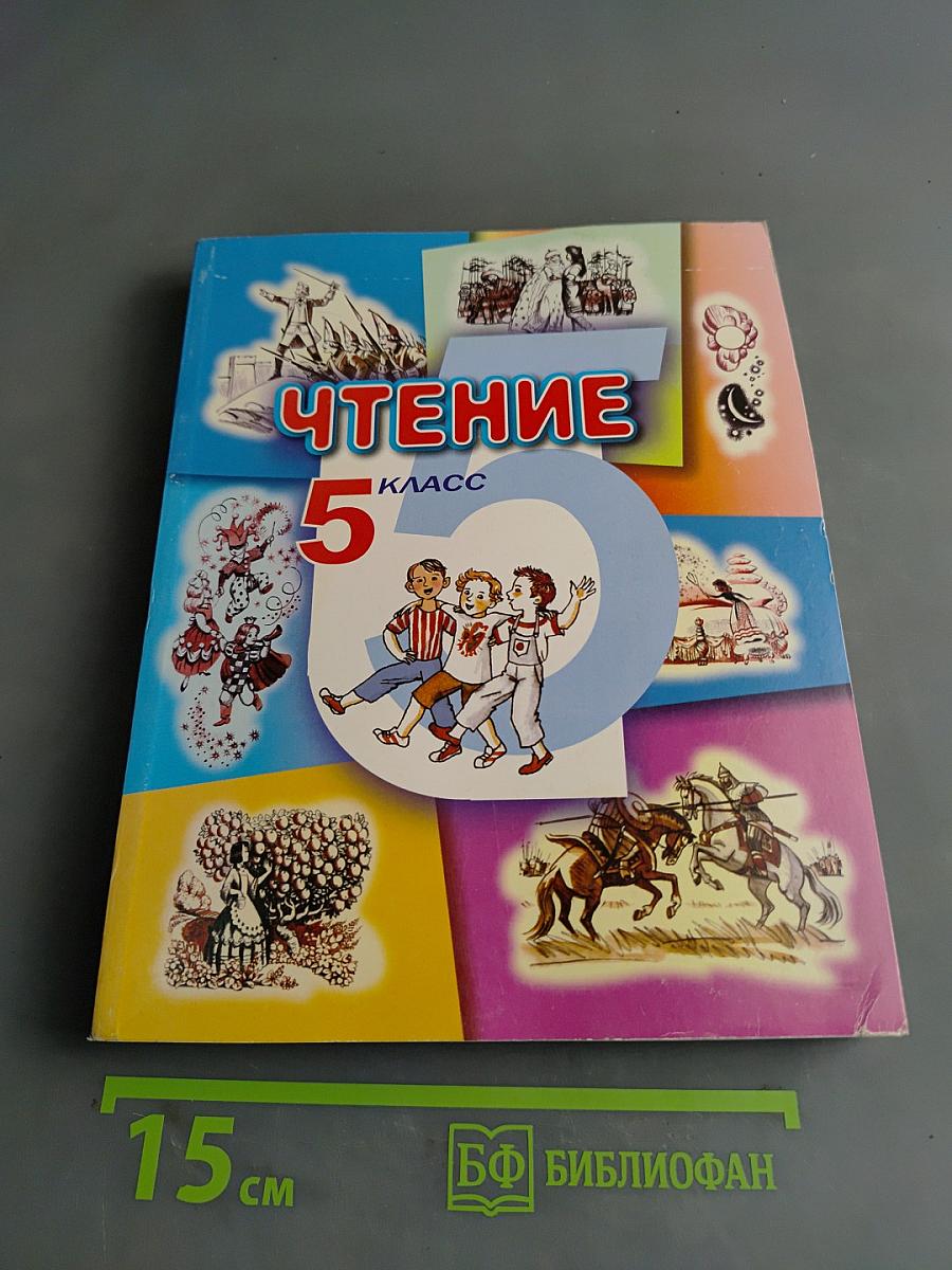 Чтение. Учебник для 5 класса специальных (коррекционных) образовательных учреждений VIII вида