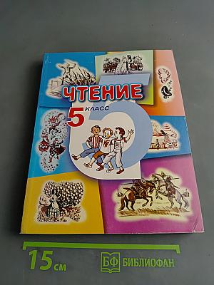 Чтение. Учебник для 5 класса специальных (коррекционных) образовательных учреждений VIII вида