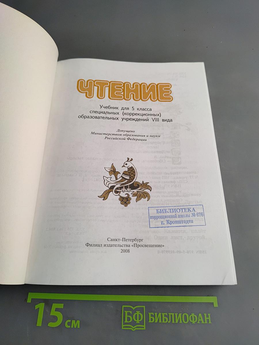 Чтение. Учебник для 5 класса специальных (коррекционных) образовательных учреждений VIII вида