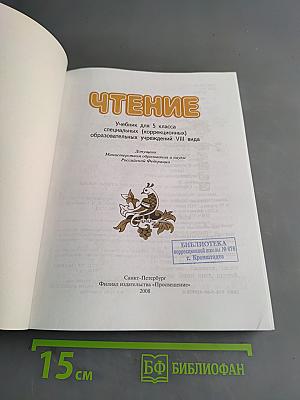 Чтение. Учебник для 5 класса специальных (коррекционных) образовательных учреждений VIII вида