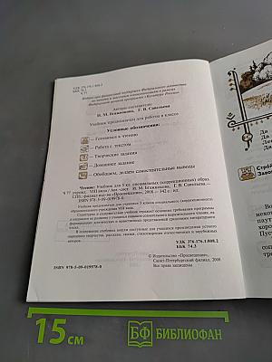 Чтение. Учебник для 5 класса специальных (коррекционных) образовательных учреждений VIII вида