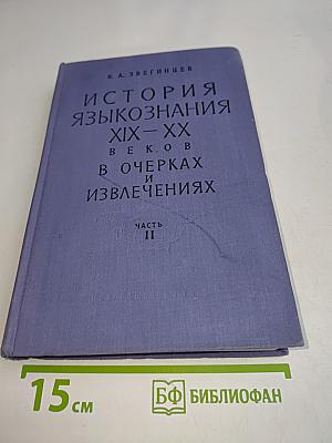 История языкознания XIX-XX веков в очерках и извлечениях. Часть II