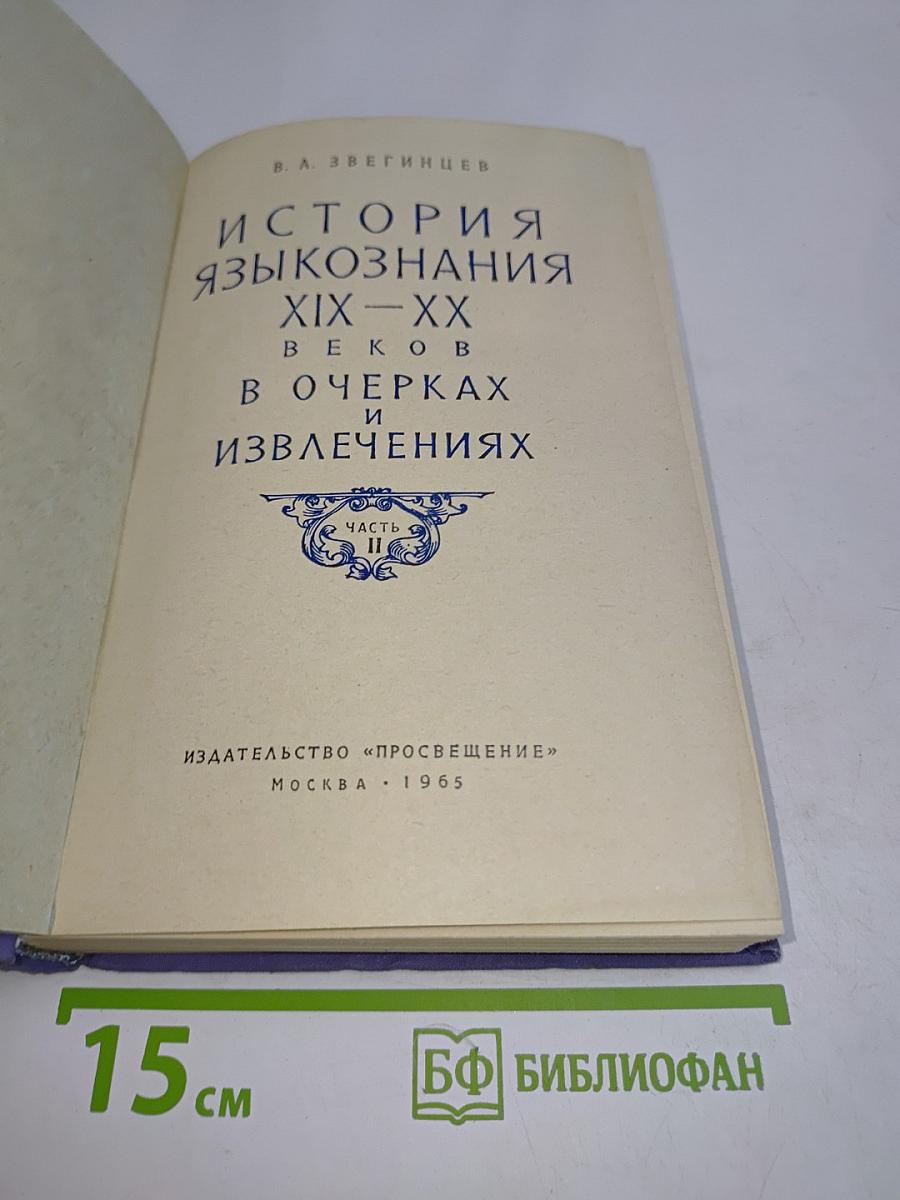 История языкознания XIX-XX веков в очерках и извлечениях. Часть II