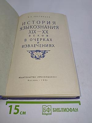 История языкознания XIX-XX веков в очерках и извлечениях. Часть II