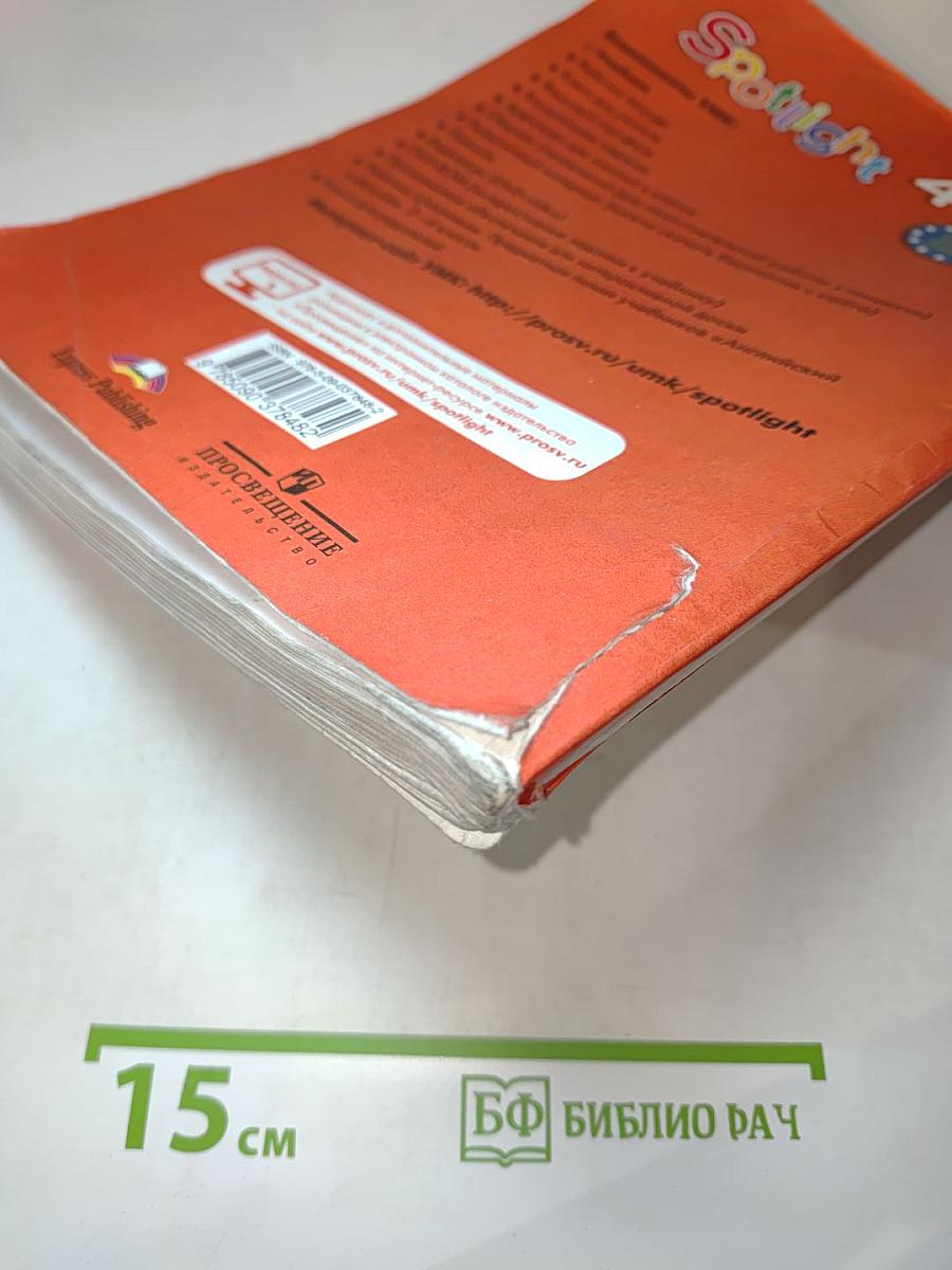 Английский язык. Spotlight 4. Student's Book. Учебник для 4 класса