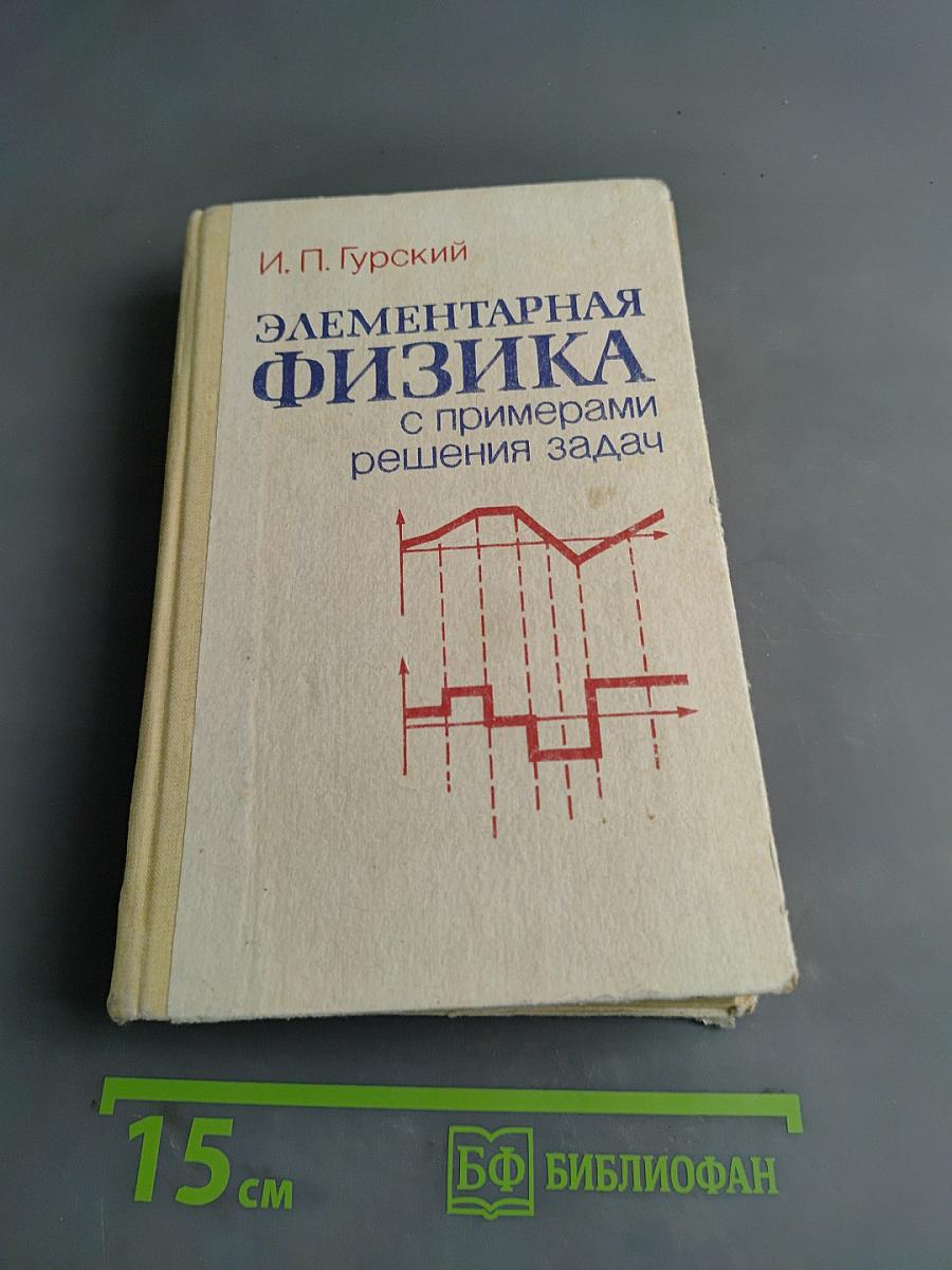 Элементарная физика с примерами решения задач