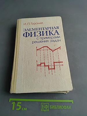 Элементарная физика с примерами решения задач