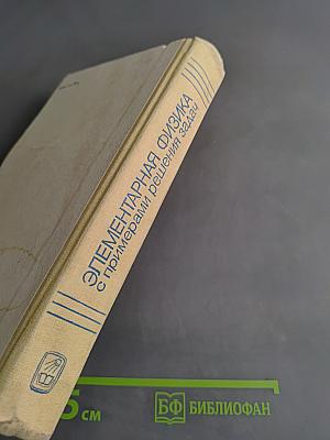 Элементарная физика с примерами решения задач