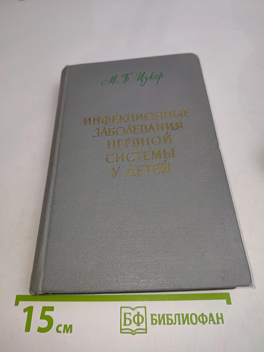 Инфекционные заболевания нервной системы у детей