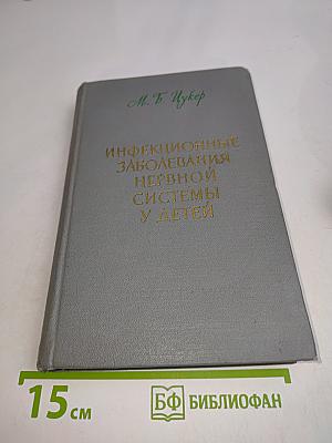 Инфекционные заболевания нервной системы у детей