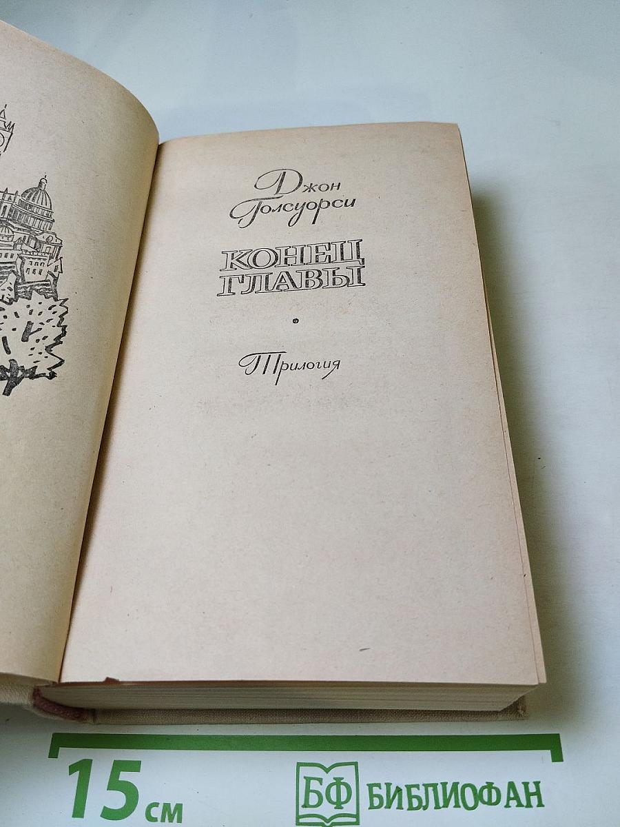 Конец главы. Трилогия