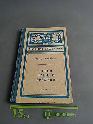 Герой нашего времени