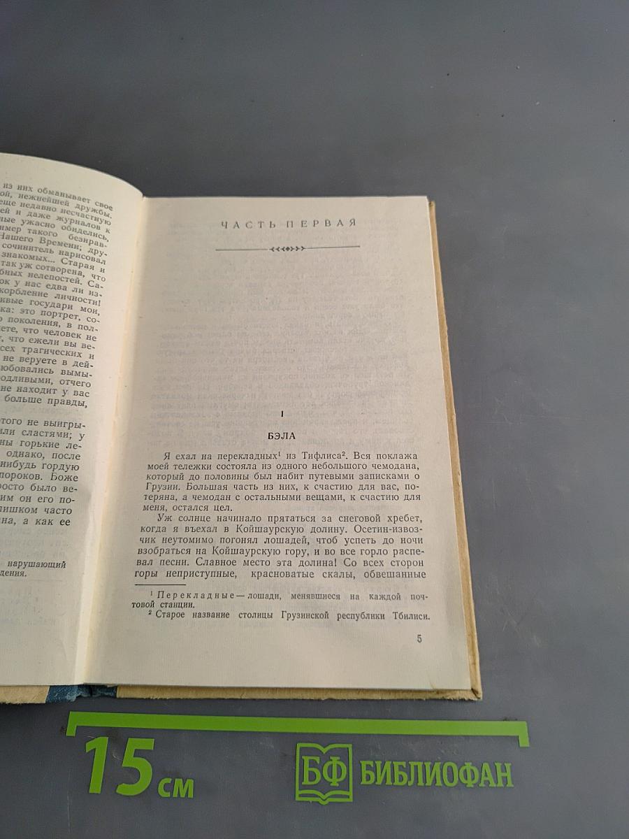 Герой нашего времени